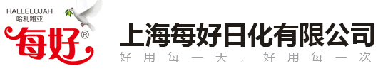 上海每好日化有限公司