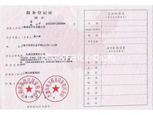 稅務登記證