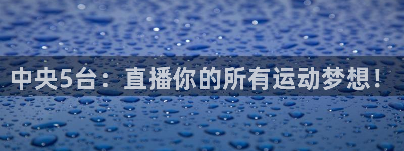 178直播吧足球在线直播：中央5台：直播你的所有运动梦想！