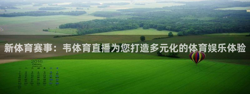 178直播吧体育：新体育赛事：韦体育直播为您打造多元化的体育娱乐体验