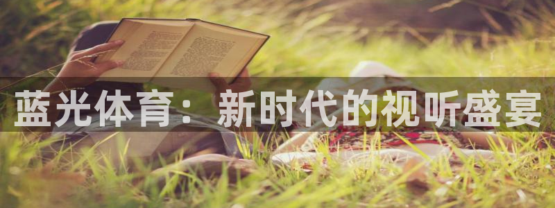 178直播体育官网入口：蓝光体育：新时代的视听盛宴