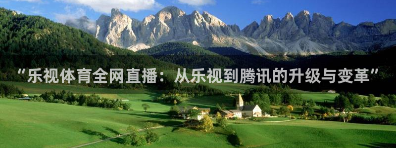 178直播nba比赛在线观看：“乐视体育全网直播：从乐视到腾讯的升级与变革”