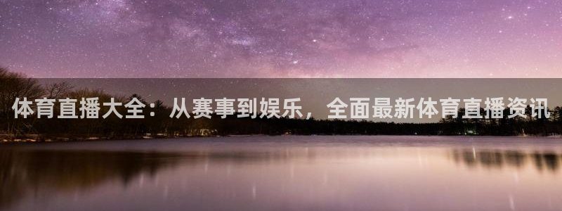 nba直播178直播：体育直播大全：从赛事到娱乐，全面最新体育直播资讯