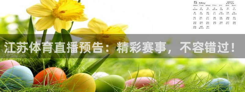 178直播体育官网入口：江苏体育直播预告：精彩赛事，不容错过！