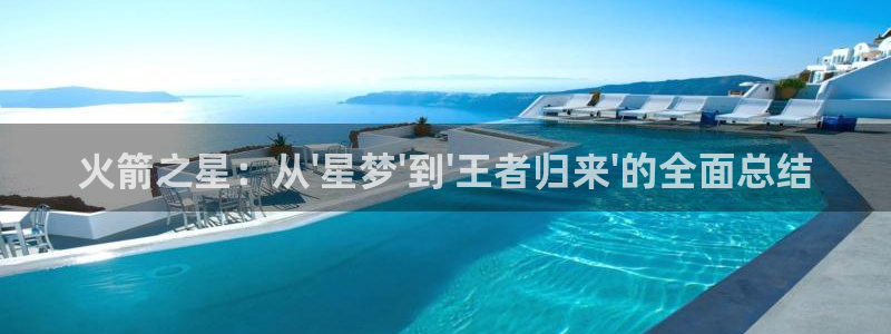 178直播电脑版：火箭之星：从\'星梦\'到\'王者归来\'的全面总结