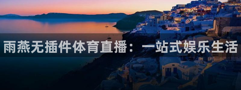 178直播足球赛事直播无插件：雨燕无插件体育直播：一站式娱乐生活