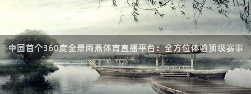 178直播了：中国首个360度全景雨燕体育直播平台：全方位体验顶级赛事