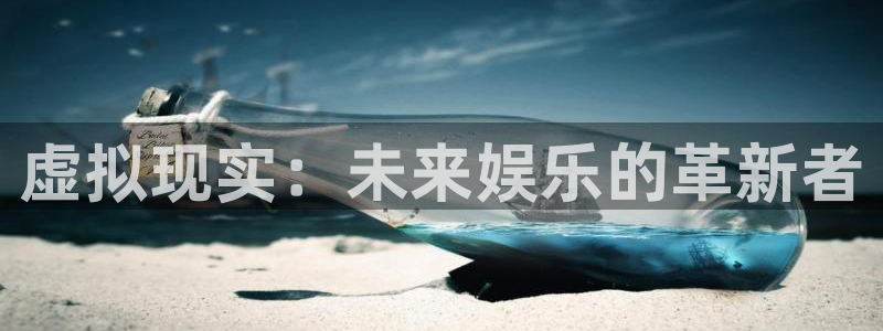 辉达平台：虚拟现实：未来娱乐的革新者