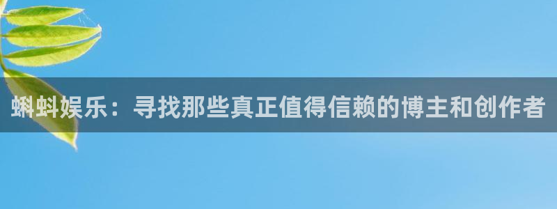 辉达代理：蝌蚪娱乐：寻找那些真正值得信赖的博主和创作者
